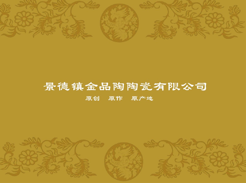 景德镇金品陶米兰体育app在线登录_米兰app（中国）
有限公司