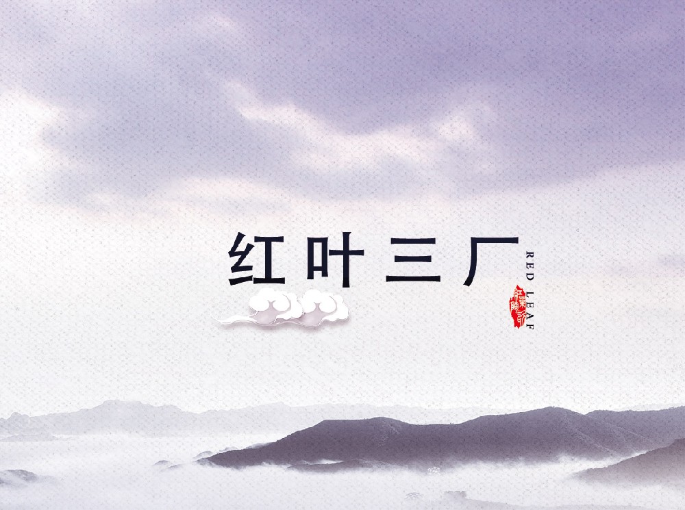 红叶米兰体育app在线登录_米兰app（中国）
三厂